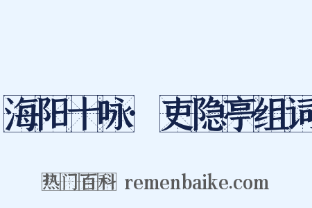 海阳十咏·吏隐亭组词是什么意思的图片